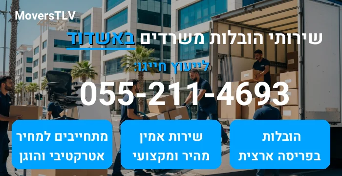 הובלות משרדים באשדוד