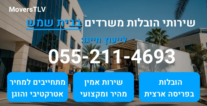 הובלות משרדים בבית שמש