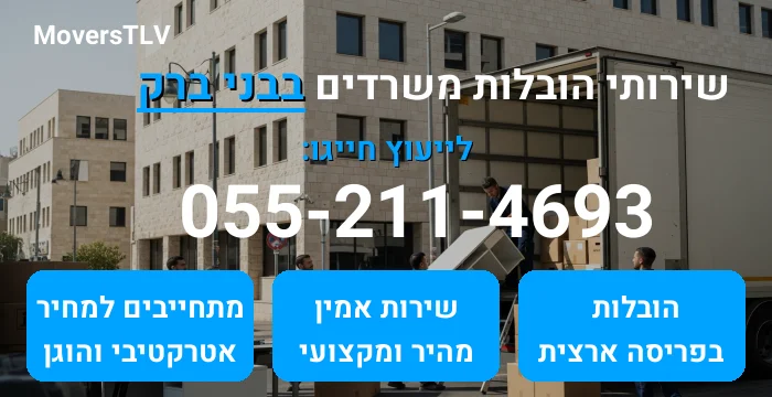 הובלות משרדים בבני ברק