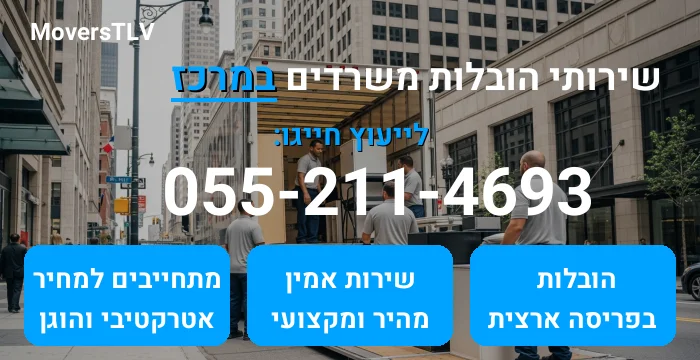 הובלות משרדים במרכז