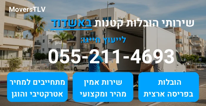 הובלות קטנות באשדוד