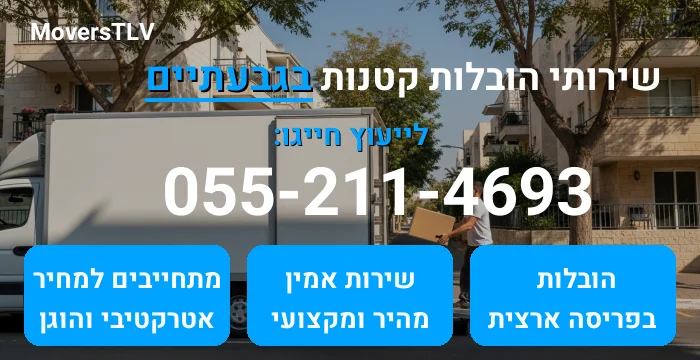 הובלות קטנות בגבעתיים