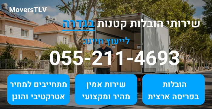 הובלות קטנות בגדרה