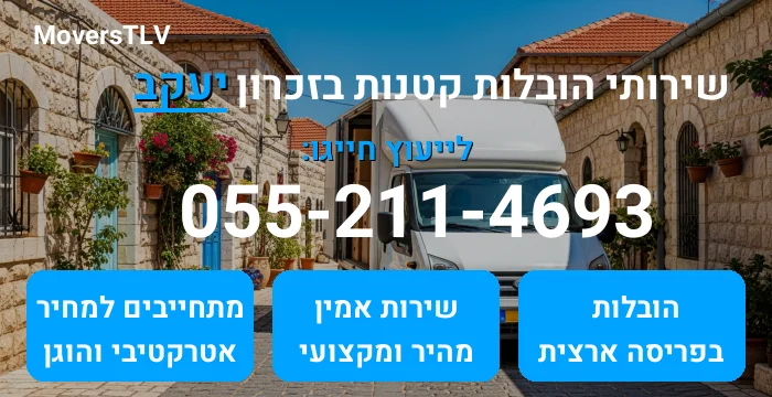 הובלות קטנות בזכרון יעקב