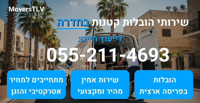 הובלות קטנות בחדרה