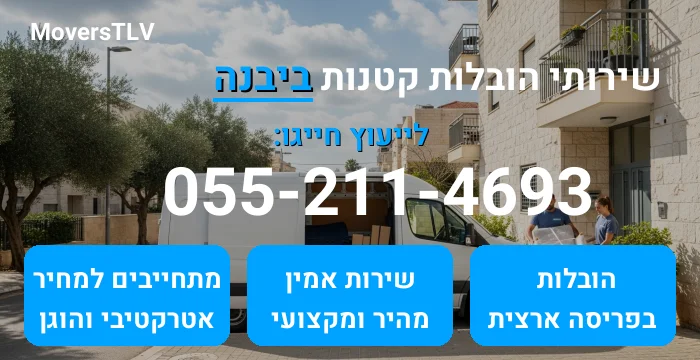 הובלות קטנות ביבנה