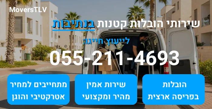 הובלות קטנות בנתיבות