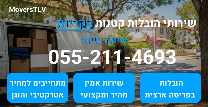 הובלות קטנות בקריות