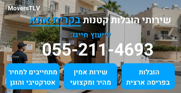 הובלות קטנות בקרית אתא