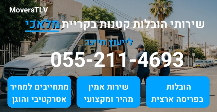 הובלות קטנות בקריית מלאכי