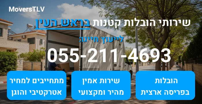 הובלות קטנות בראש העין