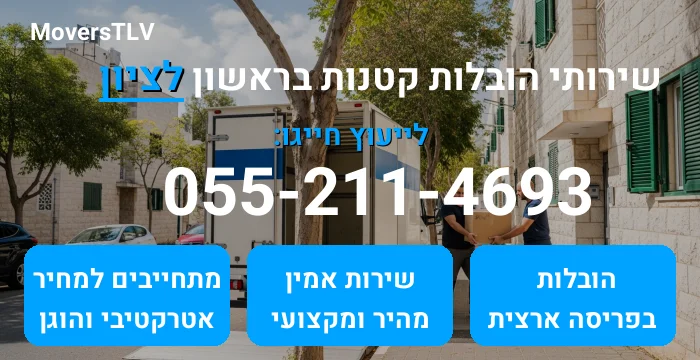 הובלות קטנות בראשון לציון