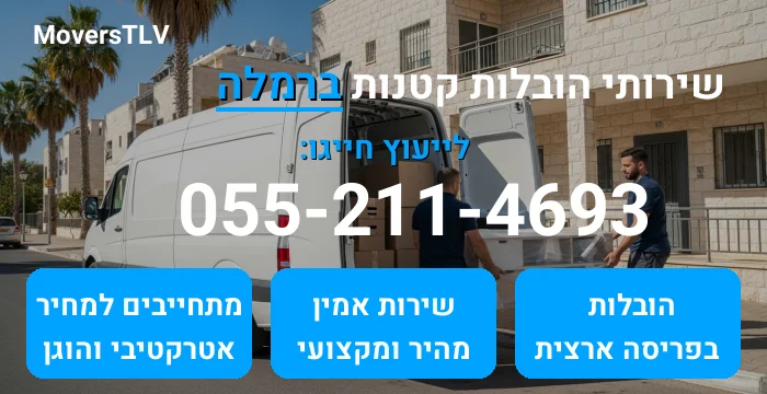 הובלות קטנות ברמלה