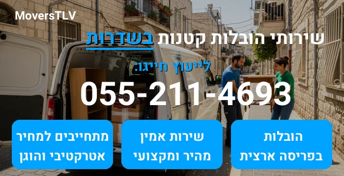 הובלות קטנות בשדרות