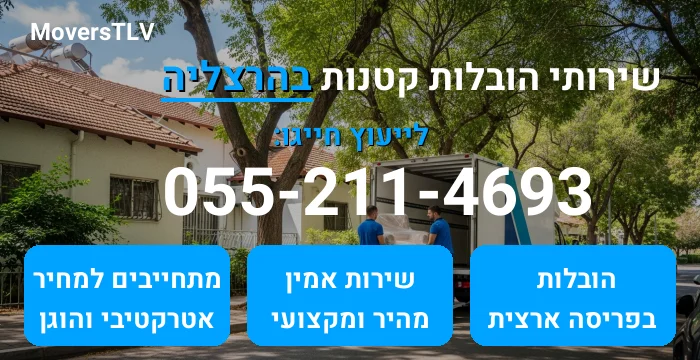 הובלות קטנות בהרצליה