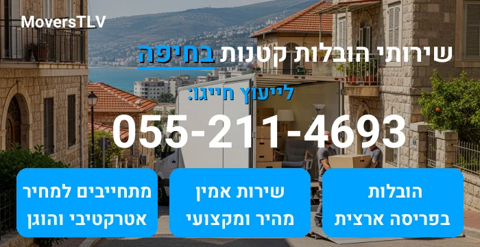 הובלות קטנות בחיפה