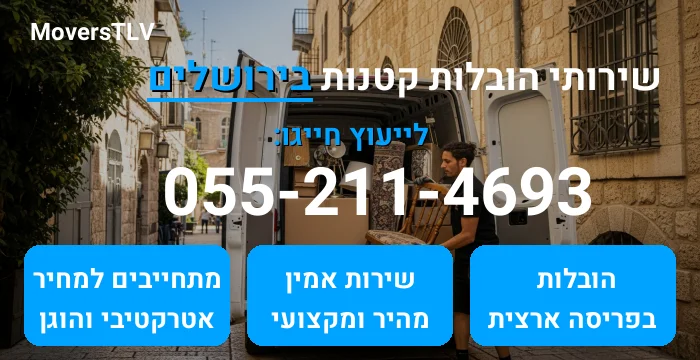 הובלות קטנות בירושלים
