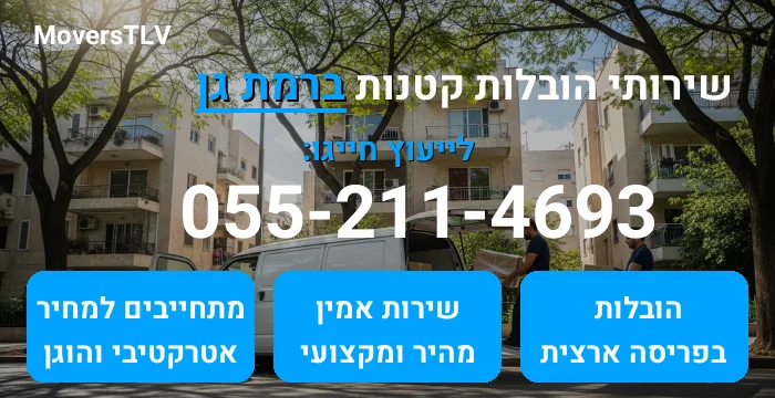 הובלות קטנות ברמת גן