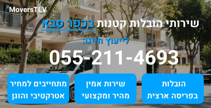 הובלות קטנות בכפר סבא