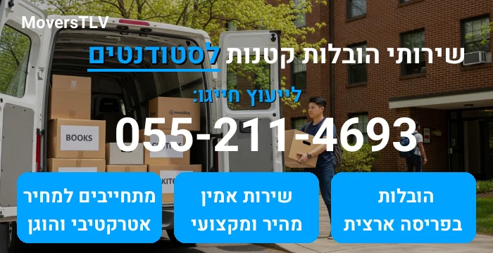 הובלות קטנות לסטודנטים