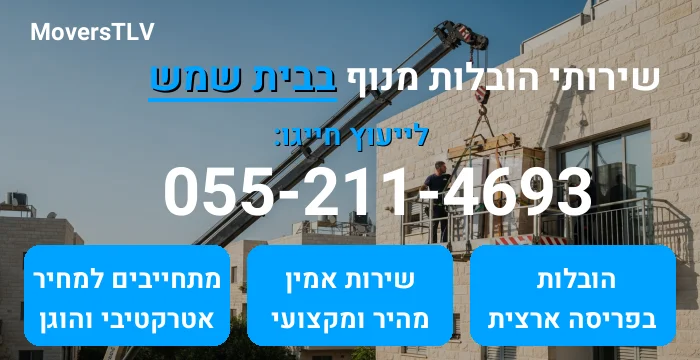 הובלות מנוף בבית שמש