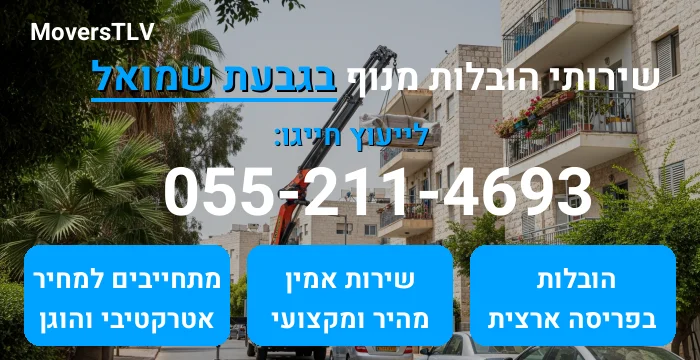 הובלות מנוף בגבעת שמואל