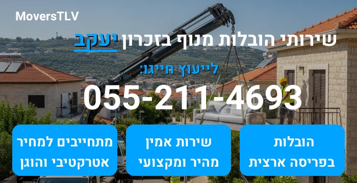 הובלות מנוף בזכרון יעקב