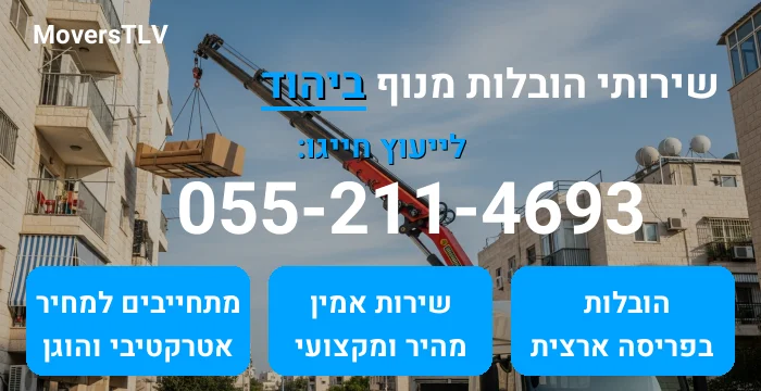 הובלות מנוף ביהוד