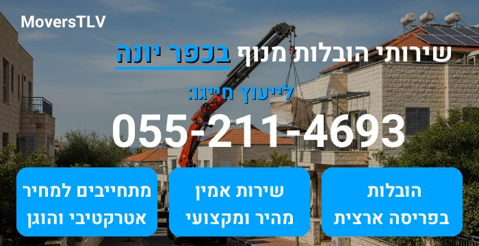 הובלות מנוף בכפר יונה
