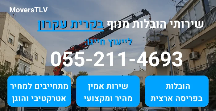 הובלות מנוף בקרית עקרון