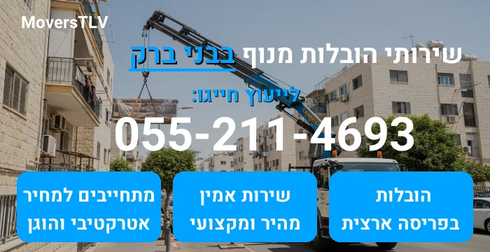 הובלות מנוף בבני ברק