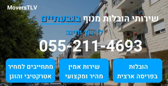 הובלות מנוף בגבעתיים