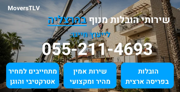 הובלות מנוף בהרצליה