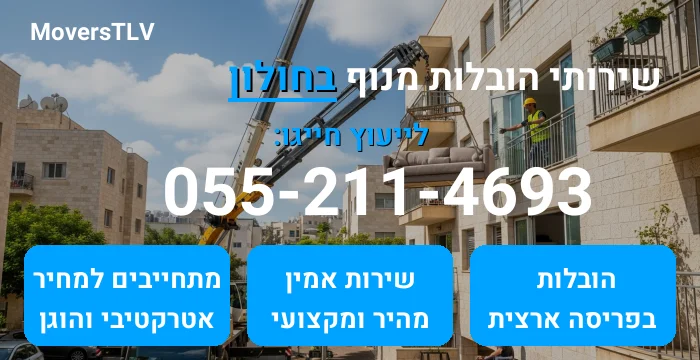 הובלות מנוף בחולון