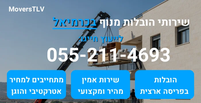 הובלות מנוף בכרמיאל