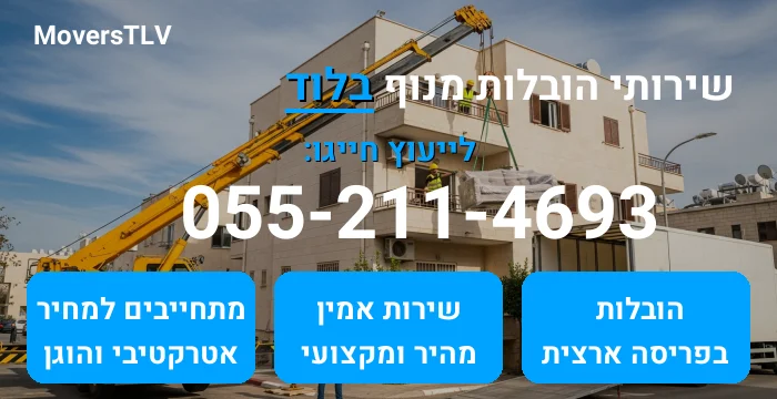 הובלות מנוף בלוד