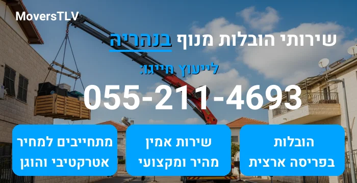 הובלות מנוף בנהריה