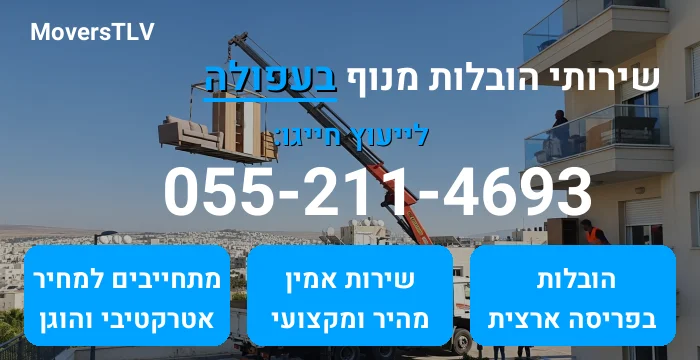 הובלות מנוף בעפולה