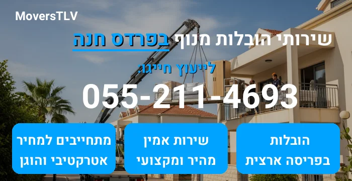 הובלות מנוף בפרדס חנה