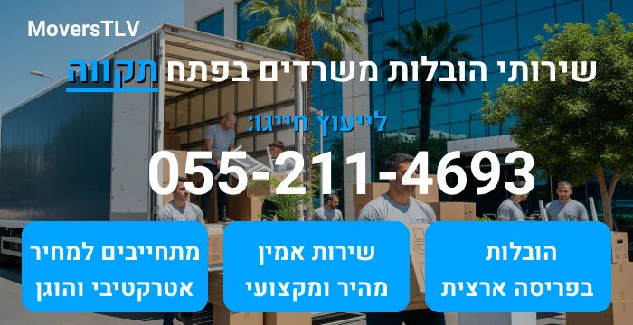 הובלות משרדים בפתח תקווה