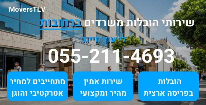 הובלות משרדים ברחובות