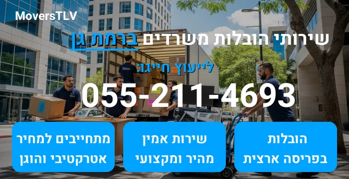 הובלות משרדים ברמת גן