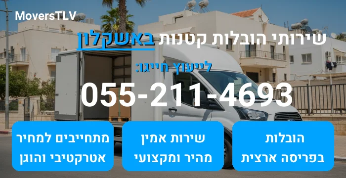 הובלות קטנות באשקלון