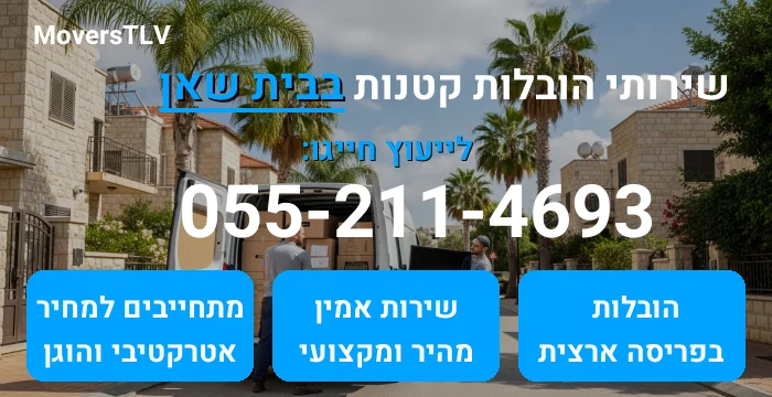 הובלות קטנות בבית שאן