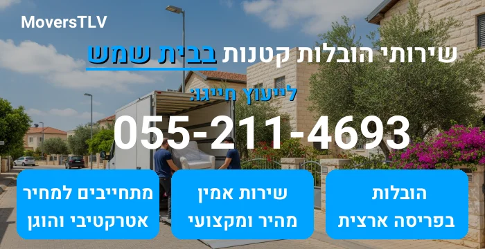 הובלות קטנות בבית שמש