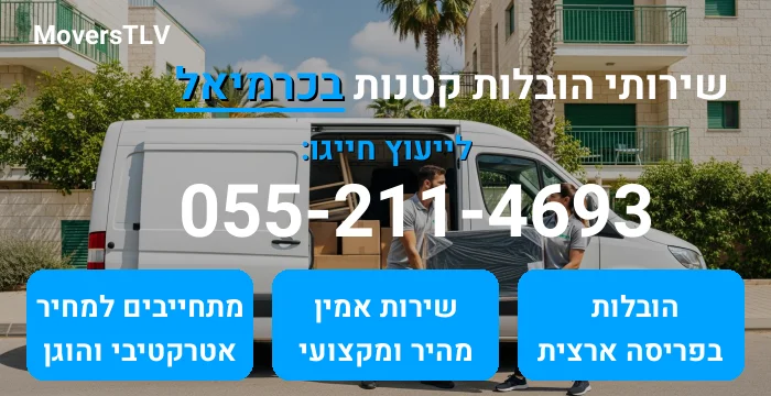 הובלות קטנות בכרמיאל