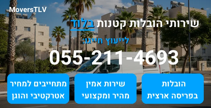 הובלות קטנות בלוד