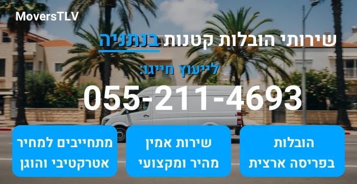 הובלות קטנות בנתניה