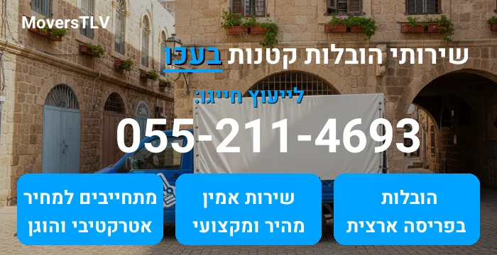 הובלות קטנות בעכו