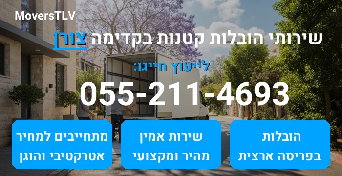 הובלות קטנות בקדימה צורן